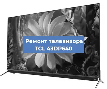 Замена порта интернета на телевизоре TCL 43DP640 в Воронеже